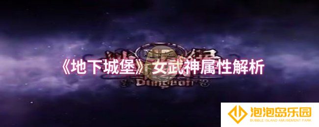 地下城堡女武神属性怎么样-女武神属性解析