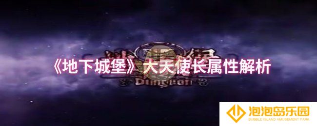 地下城堡大天使长属性怎么样-大天使长属性解析