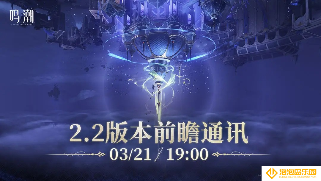 鸣潮2.2版本前瞻兑换码-鸣潮2.2版本300星声兑换码