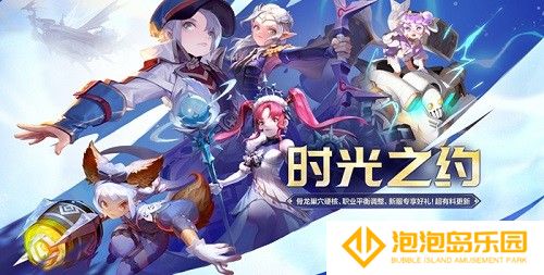 《龙之谷》新版本“时光之约”上线！新服同步开启