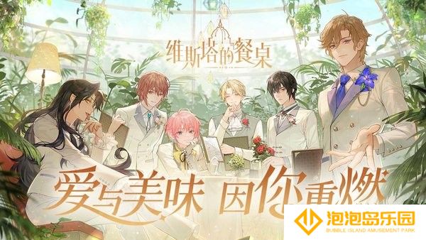 维斯塔的餐桌正版