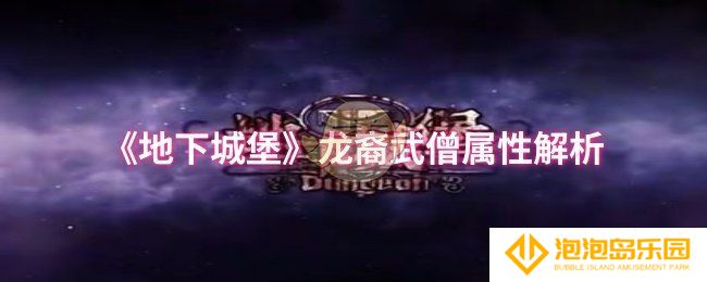 地下城堡龙裔武僧属性怎么样-龙裔武僧属性解析