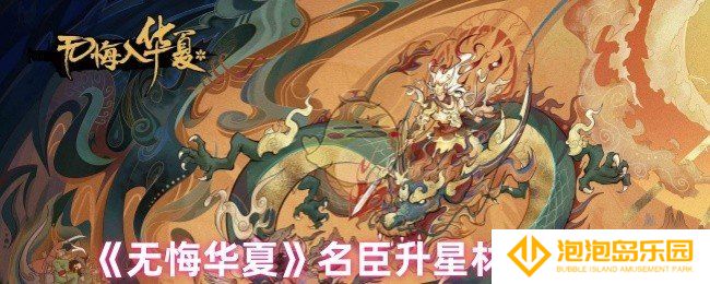 无悔华夏名臣升星需要什么材料-名臣升星材料一览