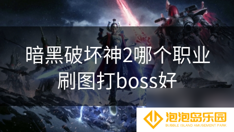 暗黑破坏神2哪个职业刷图打boss好