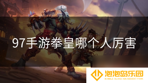 97手游拳皇哪个人厉害
