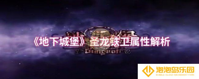 地下城堡圣龙铁卫属性怎么样-圣龙铁卫属性解析