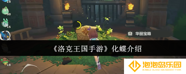 洛克王国手游化蝶怎么样-化蝶介绍