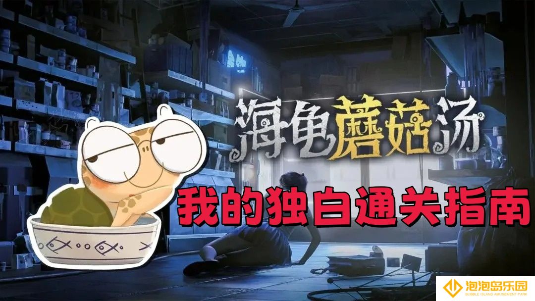 海龟蘑菇汤我的独白全通关指南-海龟蘑菇汤我的独白题目和答案全套