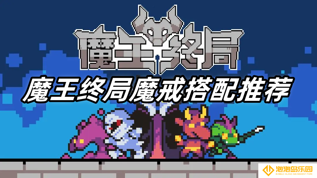 魔王终局魔戒搭配推荐-魔王终局魔戒怎么搭配