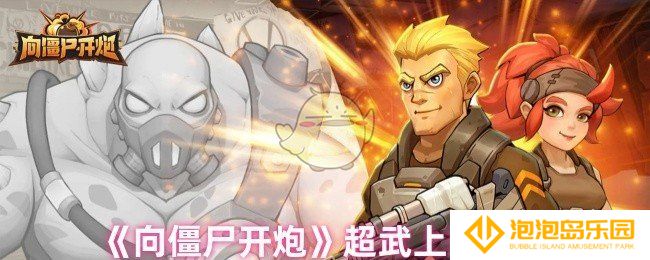 向僵尸开炮超武怎么上阵-超武上阵方法