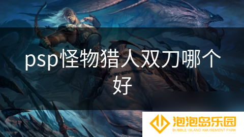 psp怪物猎人双刀哪个好