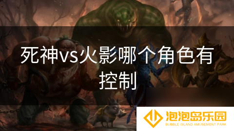死神vs火影哪个角色有控制