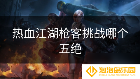热血江湖枪客挑战哪个五绝