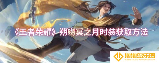 王者荣耀朔晦冥之月时装怎么获取-朔晦冥之月时装获取方法