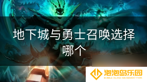地下城与勇士召唤选择哪个