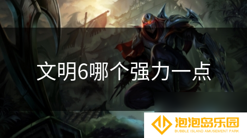 文明6哪个强力一点