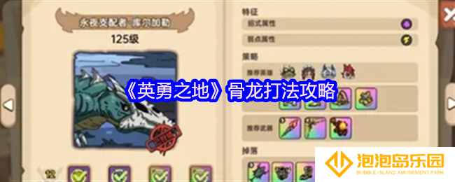 英勇之地骨龙打法攻略-骨龙怎么打