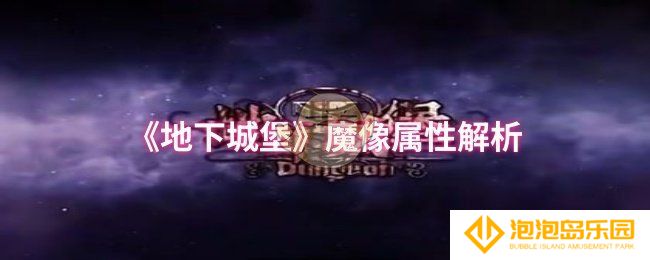 地下城堡魔像属性怎么样-魔像属性解析