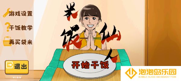 米饭仙人自制版