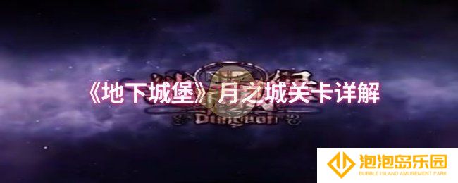 地下城堡月之城怎么过-月之城关卡详解