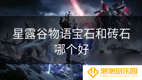 星露谷物语宝石和砖石哪个好