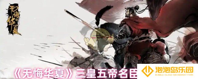 无悔华夏三皇五帝名臣专属道具是什么-三皇五帝名臣专属道具