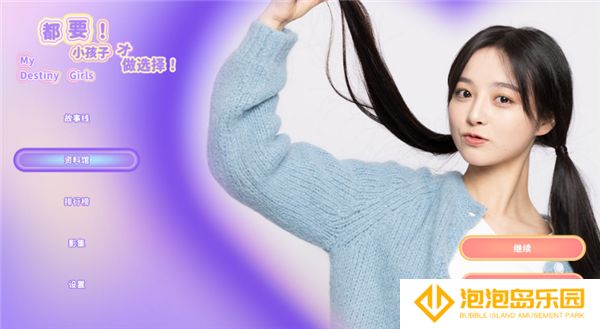 都要小孩子才做选择
