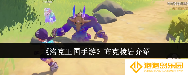 洛克王国手游布克棱岩怎么样-布克棱岩介绍