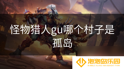 怪物猎人gu哪个村子是孤岛
