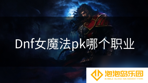 Dnf女魔法pk哪个职业