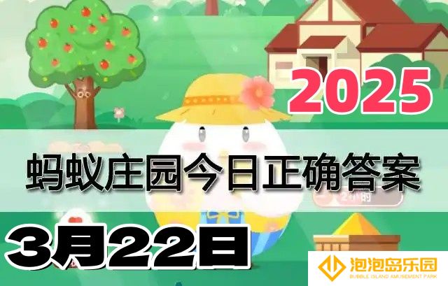 小鸡庄园3月22日答案2025-庄园小课堂答案每日更新