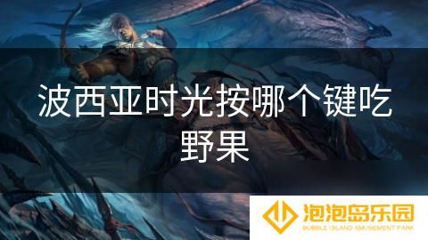 波西亚时光按哪个键吃野果