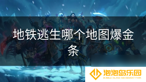 地铁逃生哪个地图爆金条