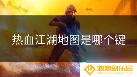 热血江湖地图是哪个键