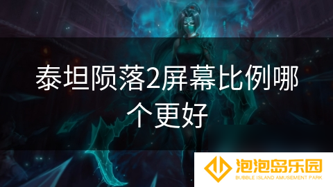 泰坦陨落2屏幕比例哪个更好