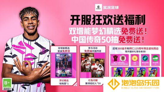 实况开服狂欢送50抽！还有双增能梦幻精选免费领！