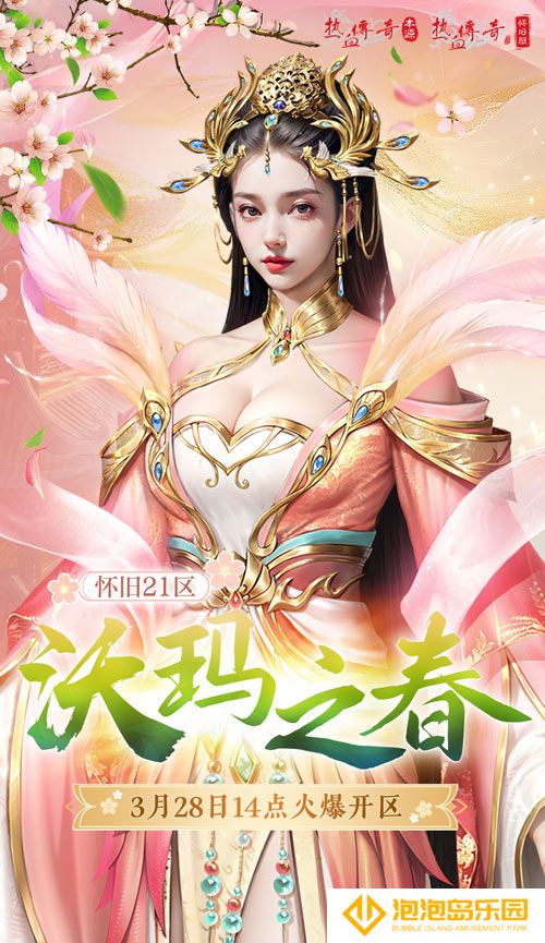 热血传奇怀旧版2025年首区-沃玛之春盛大开区