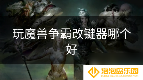 玩魔兽争霸改键器哪个好