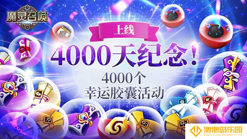 魔灵召唤：纪念上线4000天，举办4000个礼物系列活动(魔灵召唤天空之役下载)