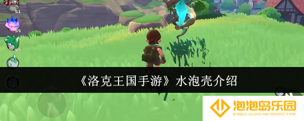 洛克王国手游水泡壳怎么样-水泡壳介绍