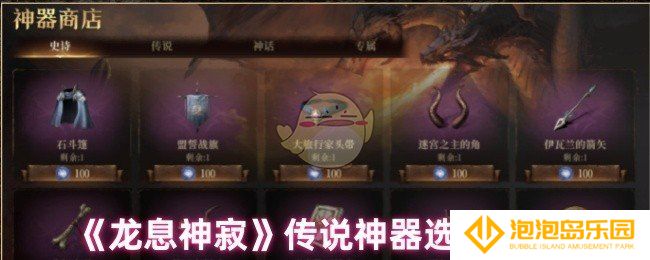 龙息神寂传说神器怎么选-传说神器选择推荐