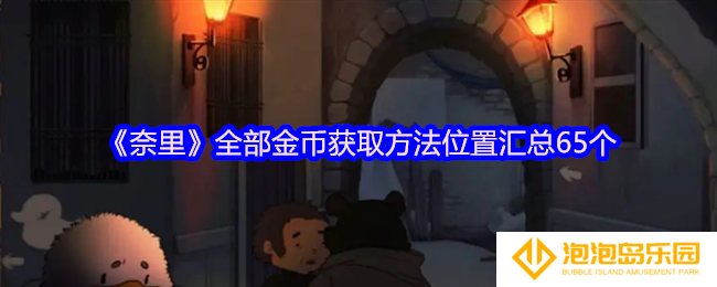 奈里游戏金币攻略大全-全部金币获取方法位置汇总65个