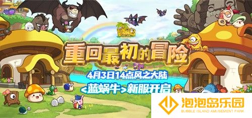 《冒险岛》新服“蓝蜗牛”4月3日开放！让我们重回最初的冒险！