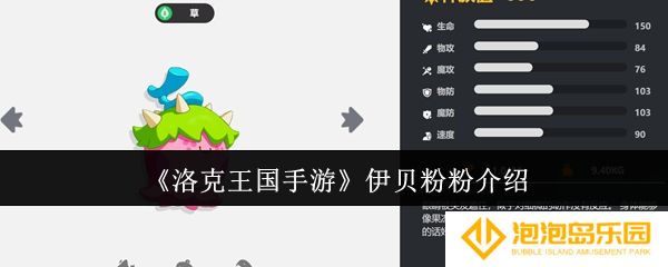 洛克王国手游伊贝粉粉怎么样-伊贝粉粉介绍