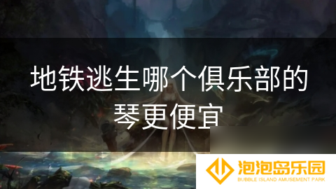 地铁逃生哪个俱乐部的琴更便宜