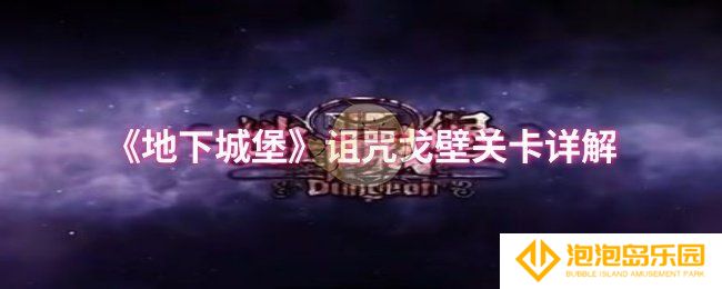 地下城堡诅咒戈壁怎么过-诅咒戈壁关卡详解