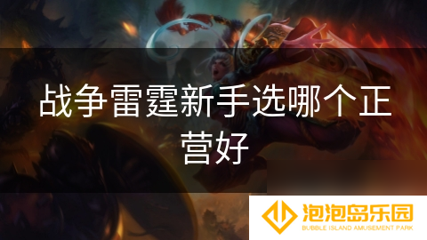 战争雷霆新手选哪个正营好