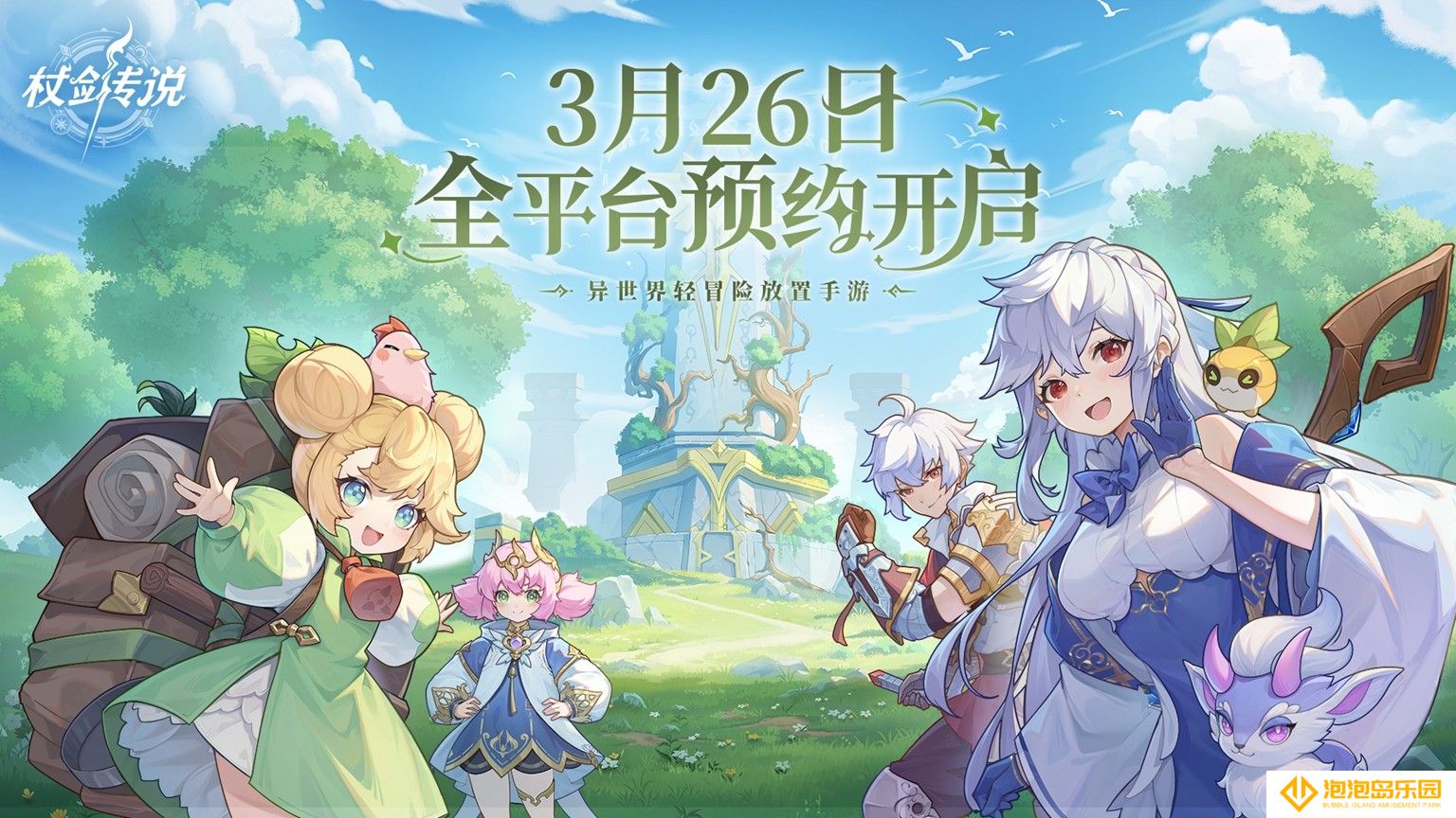 异世界之旅即将启程丨《杖剑传说》开启全平台预约！