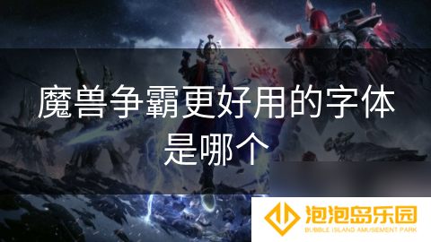 魔兽争霸更好用的字体是哪个