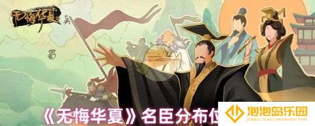 无悔华夏名臣位置在哪里-名臣分布位置大全
